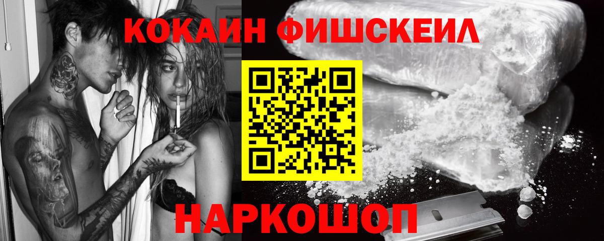 Кокаин Fish Scale Кумертау